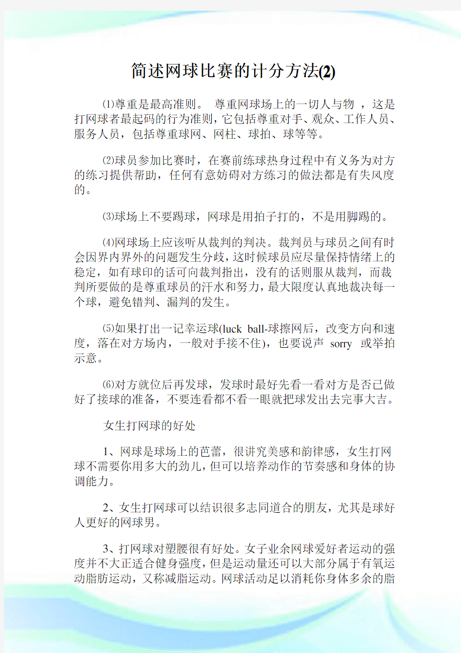 简述网球比赛的计分方法(2)完整篇.doc