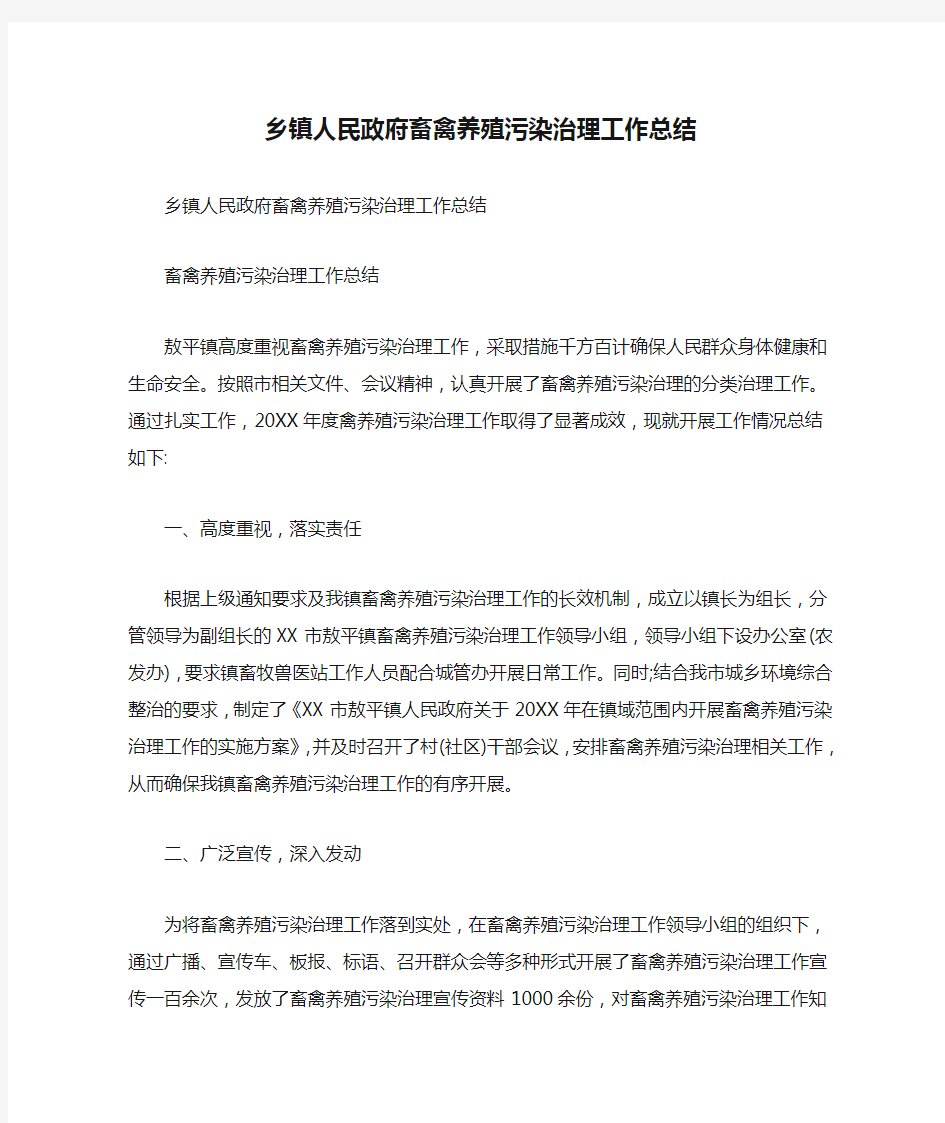 乡镇人民政府畜禽养殖污染治理工作总结