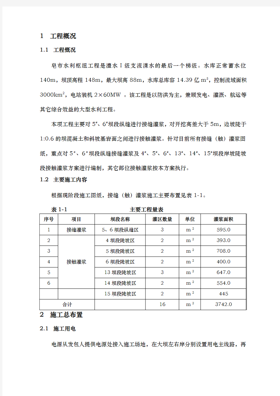 接触灌浆工程施工组织设计方案(修改稿)