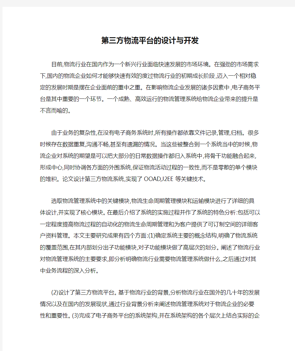 第三方物流平台的设计与开发