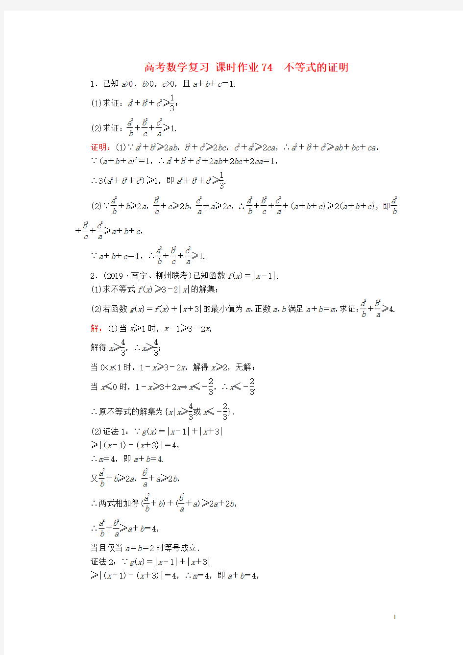 高考理科数学课时练习不等式的证明理含解析