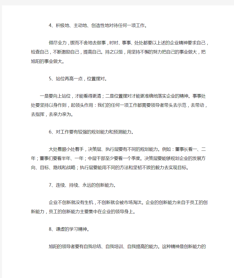 (领导管理技能)核心理念及如何做一名优秀的旭阳领导者及员工