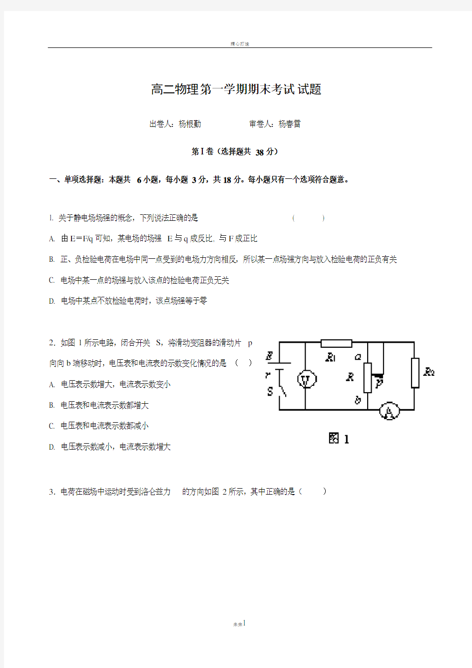 高二物理第一学期期末考试试题