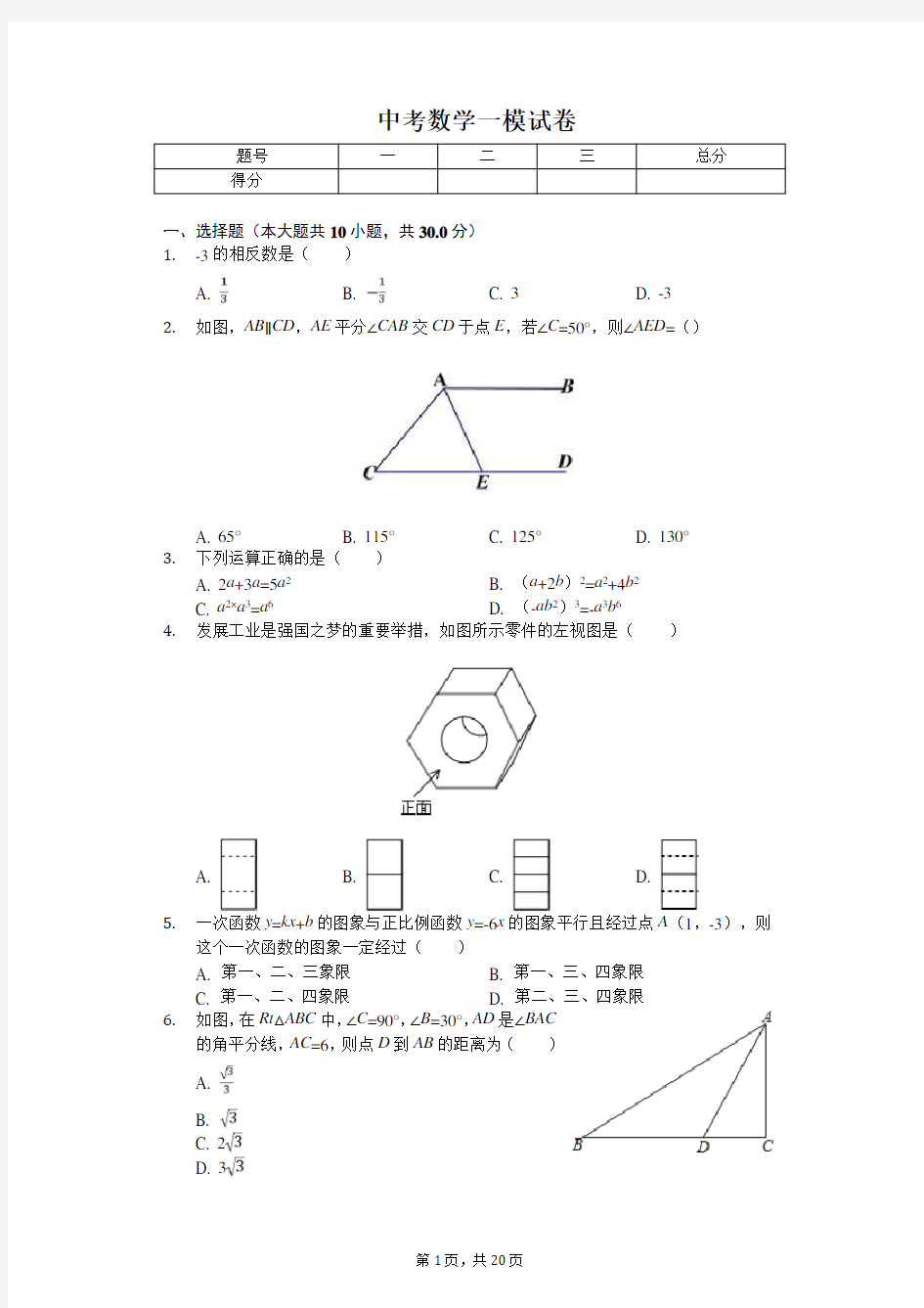 2020年陕西省西安市高新一中中考数学一模试卷   