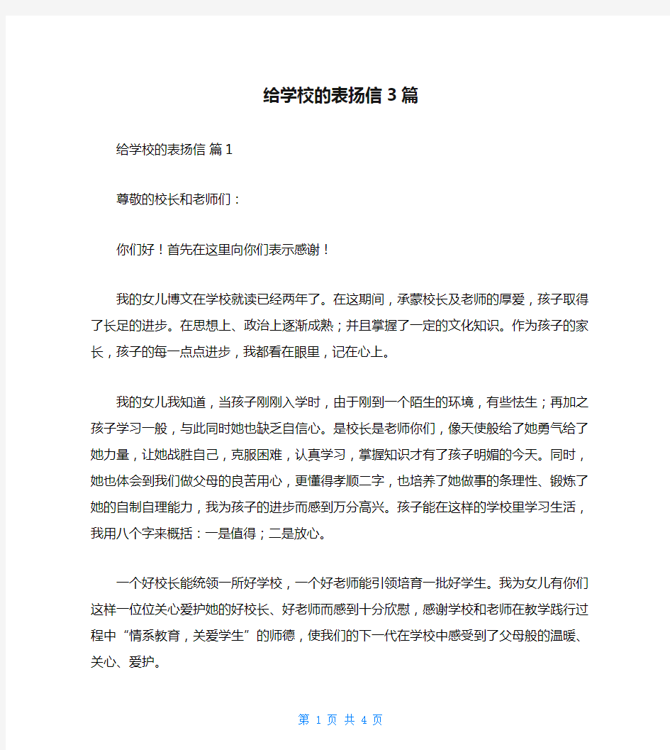 给学校的表扬信3篇