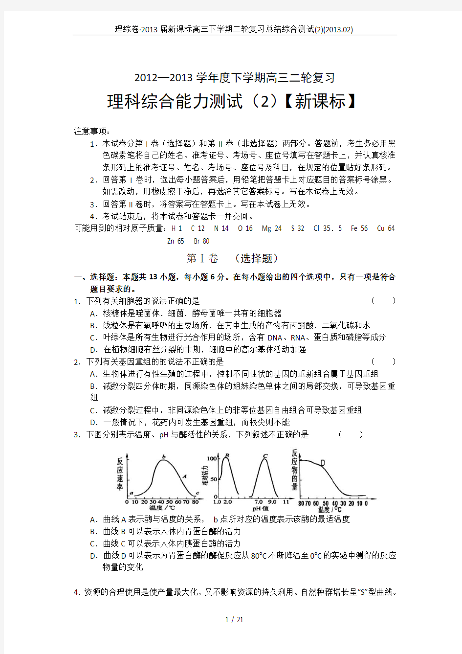 理综卷·2013届新课标高三下学期二轮复习总结综合测试(2)(2013.02)