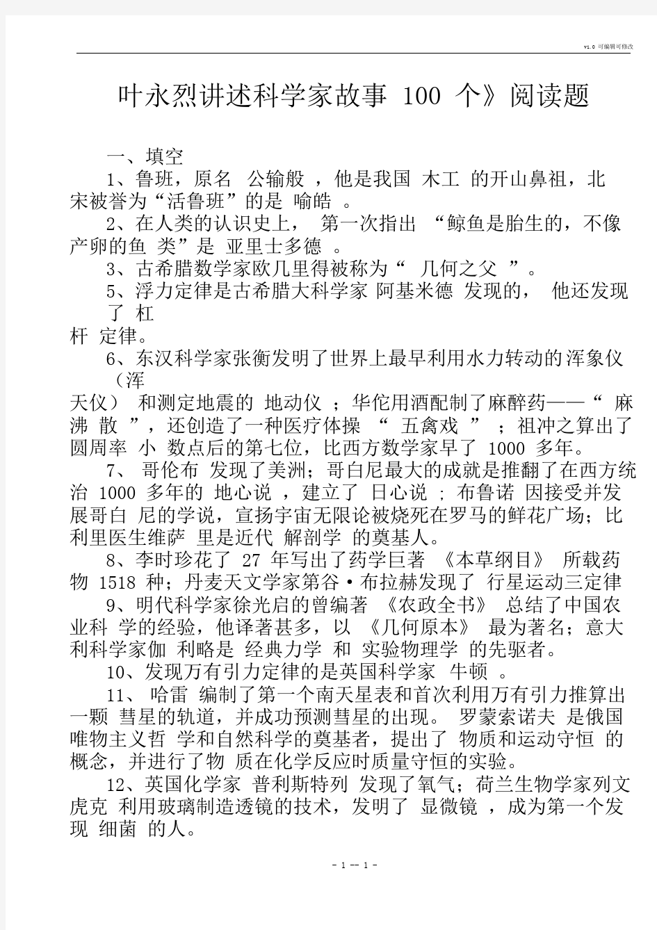 叶永烈讲述科学家故事100个阅读题