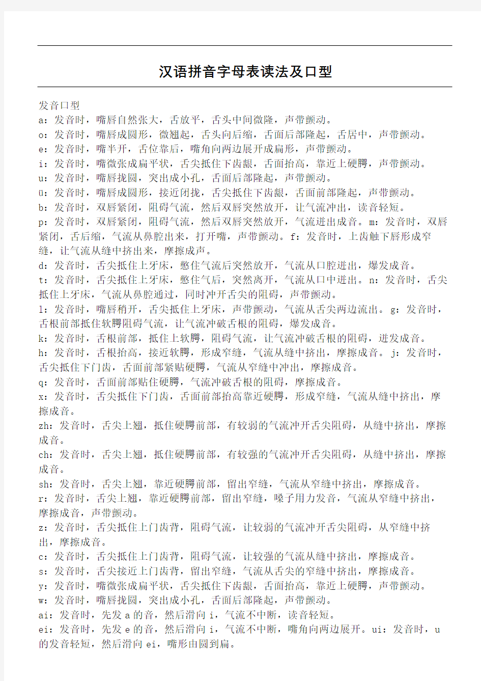 汉语拼音字母表读法及口型