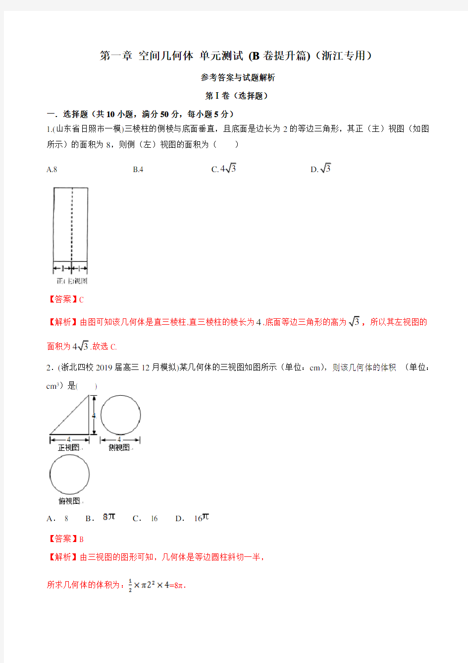 第一章 空间几何体单元测试(B卷基础篇)(解析版)