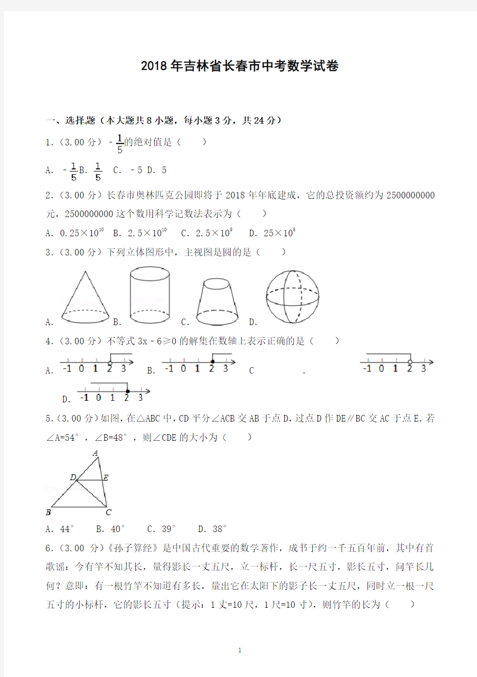 2018年长春市中考数学试卷及答案解析-精编.doc