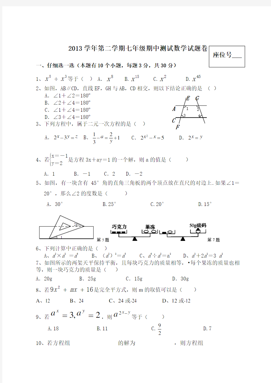 浙教版七年级下数学期中考试