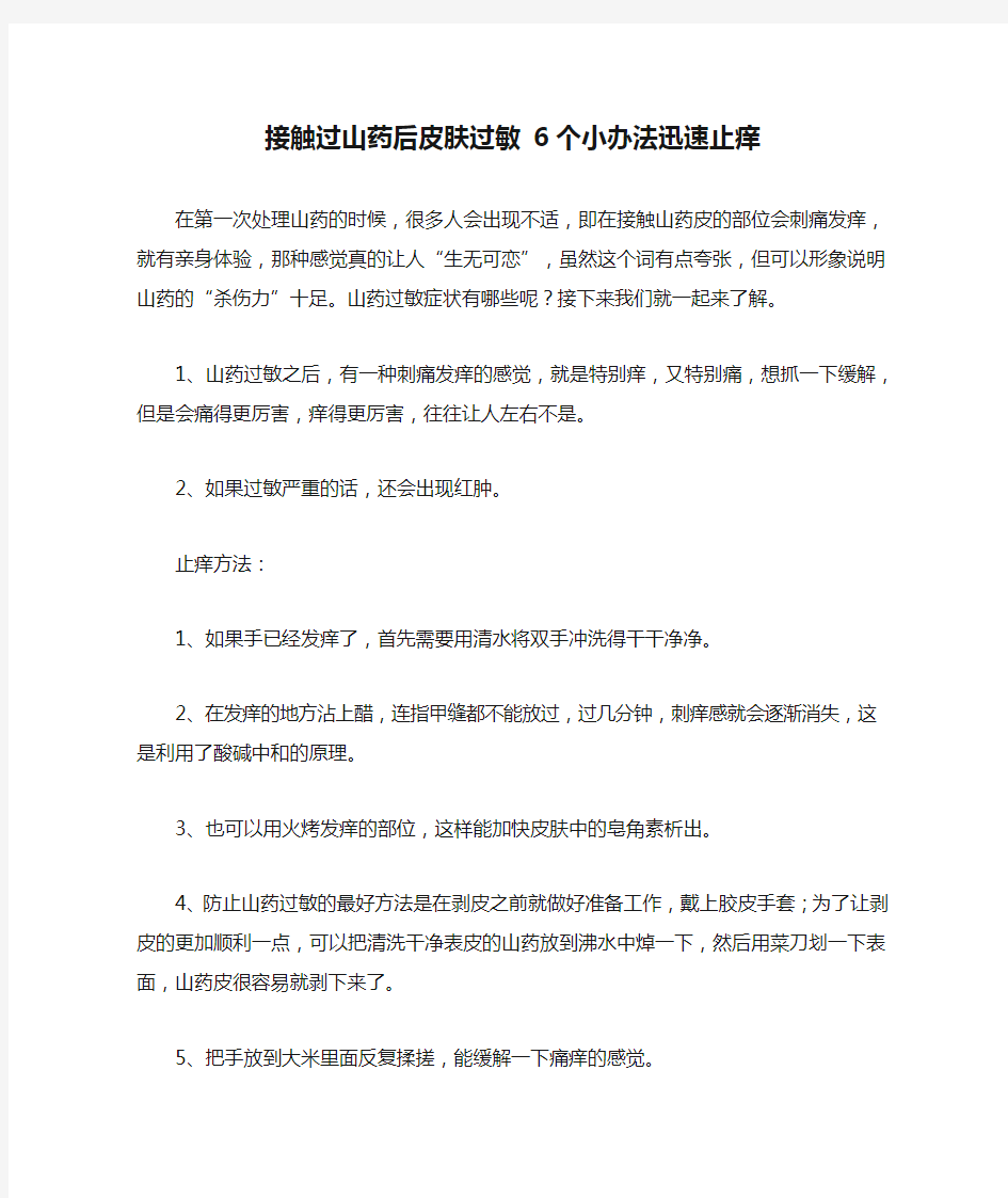 接触过山药后皮肤过敏 6个小办法迅速止痒