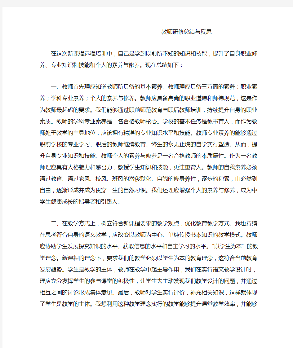 教师研修总结与反思