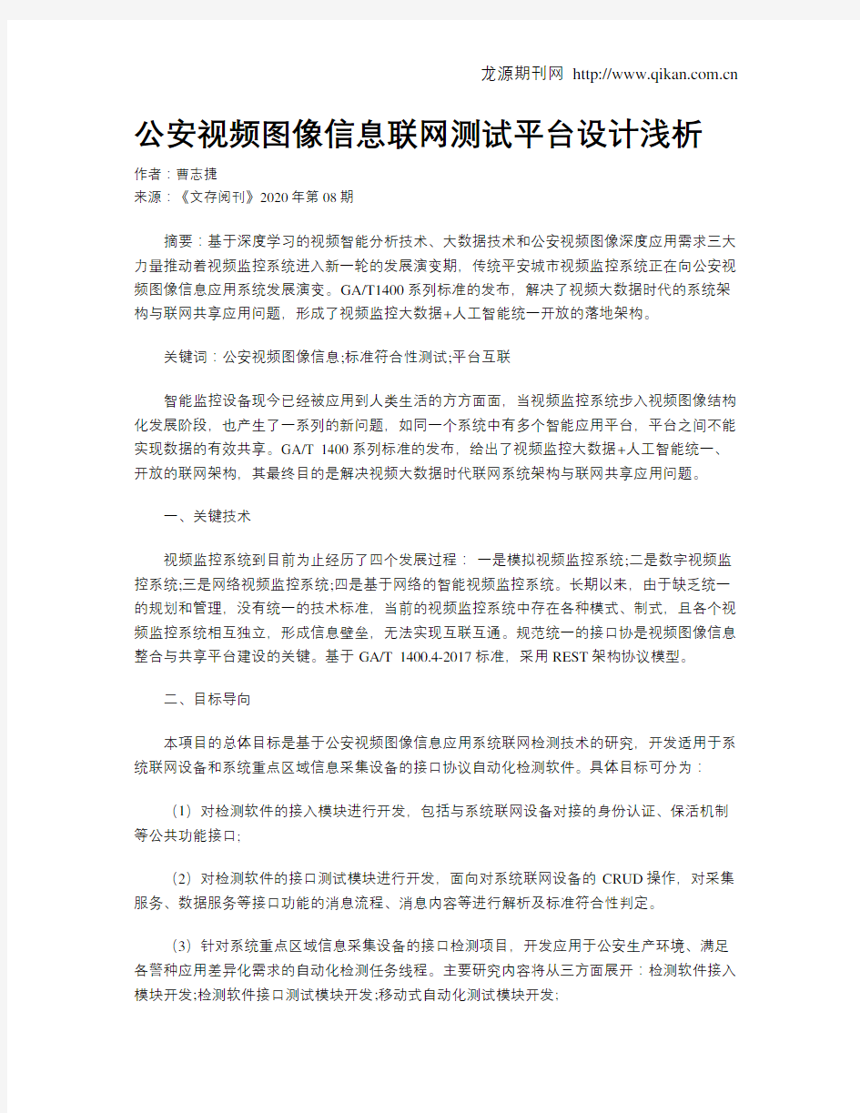 公安视频图像信息联网测试平台设计浅析