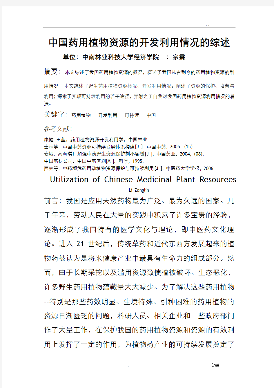 中国药用植物资源的开发利用情况的综述