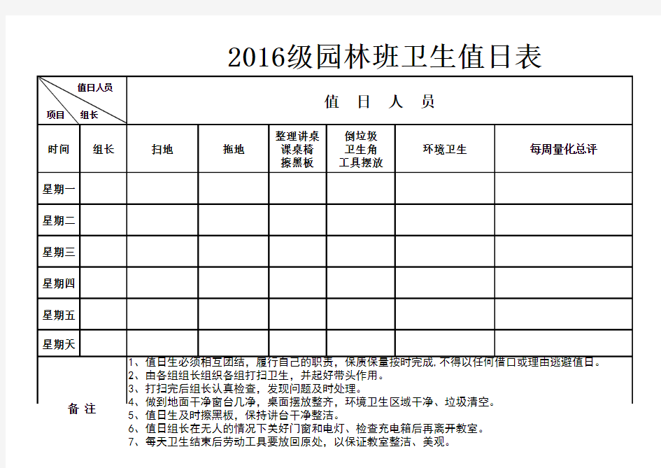 班级卫生值日表