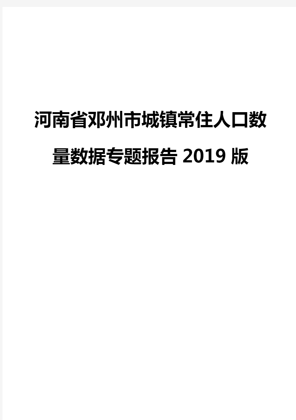 河南省邓州市城镇常住人口数量数据专题报告2019版