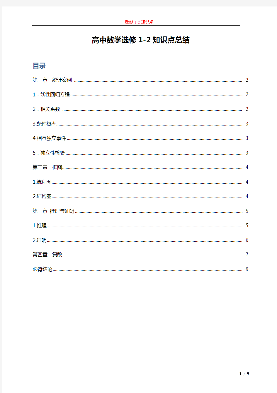 高中数学选修1-2知识点教学教材