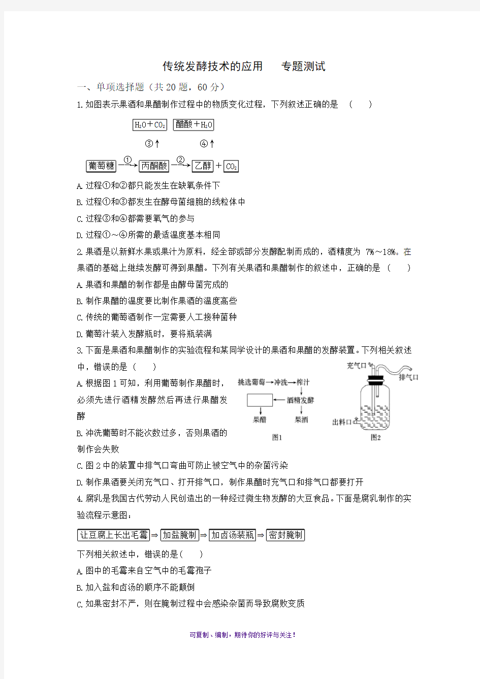 专题一传统发酵技术测试题(答案全)