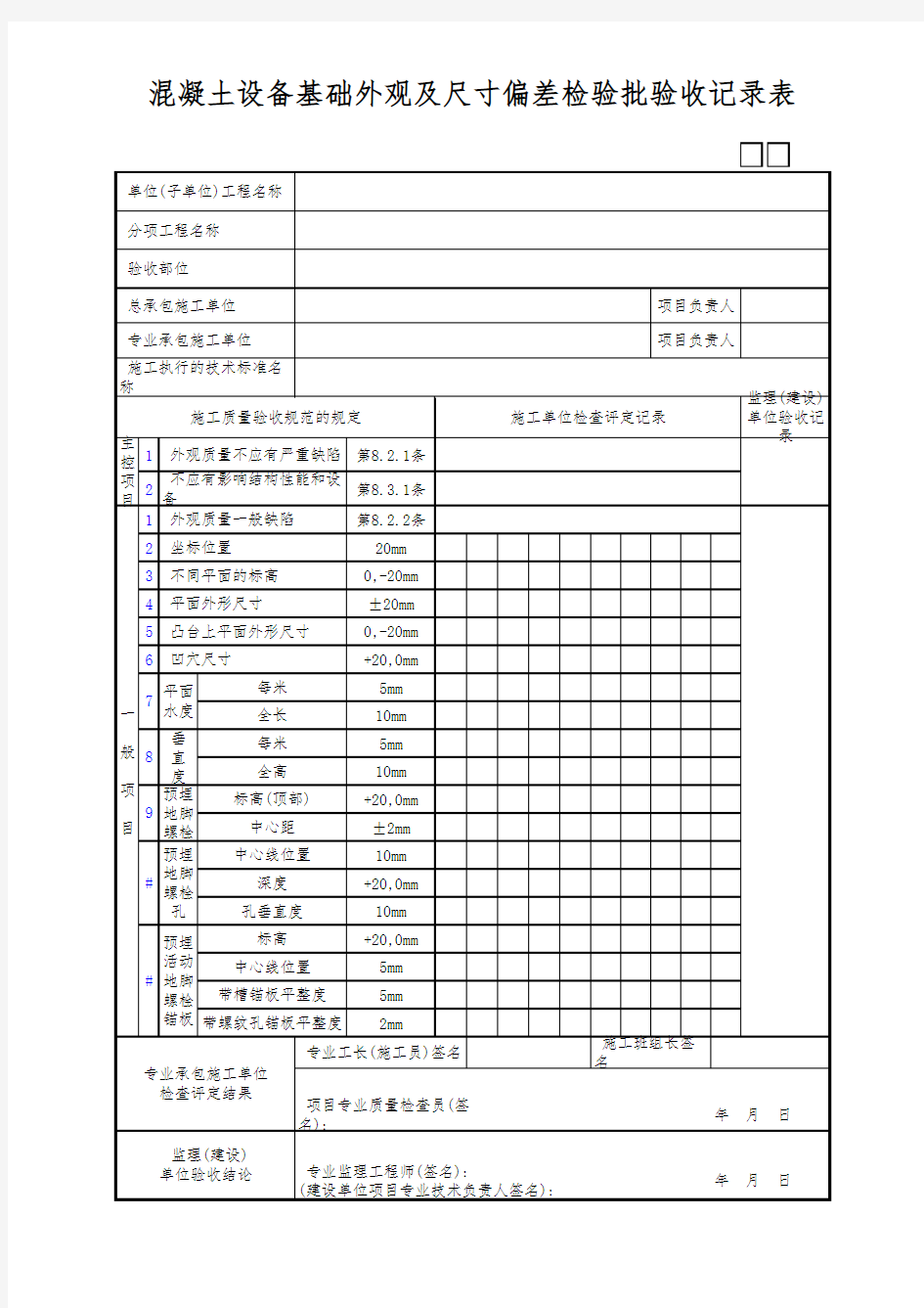 混凝土设备基础外观及尺寸偏差检验批验收记录表