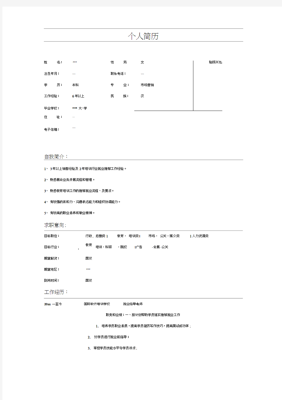 就业指导老师简历表格示例