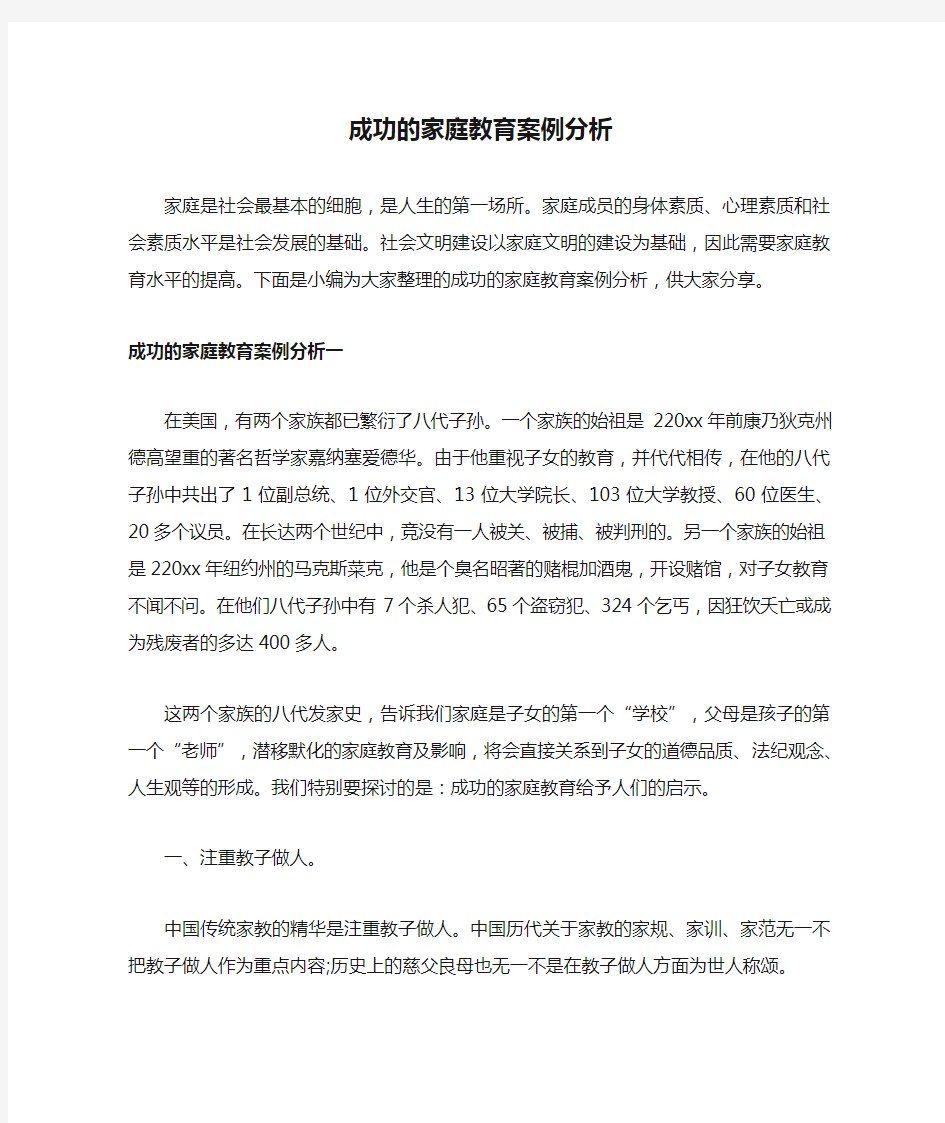 成功的家庭教育案例分析