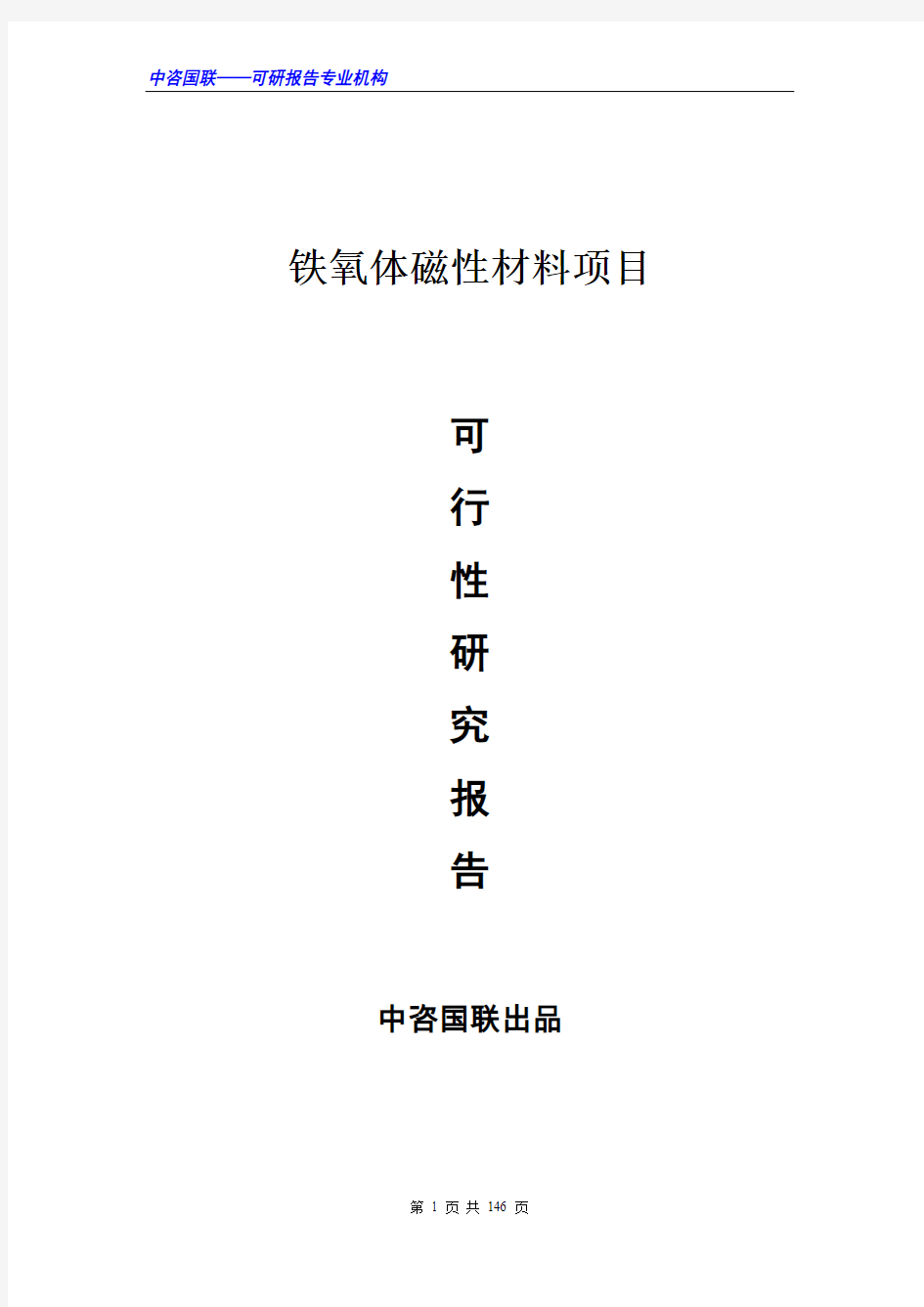 铁氧体磁性材料项目可行性研究报告范文