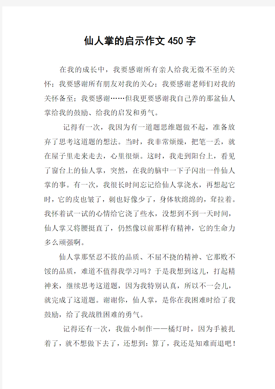 仙人掌的启示作文450字