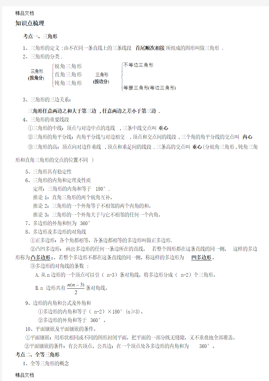 最新经典--初中数学三角形专题训练及例题解析