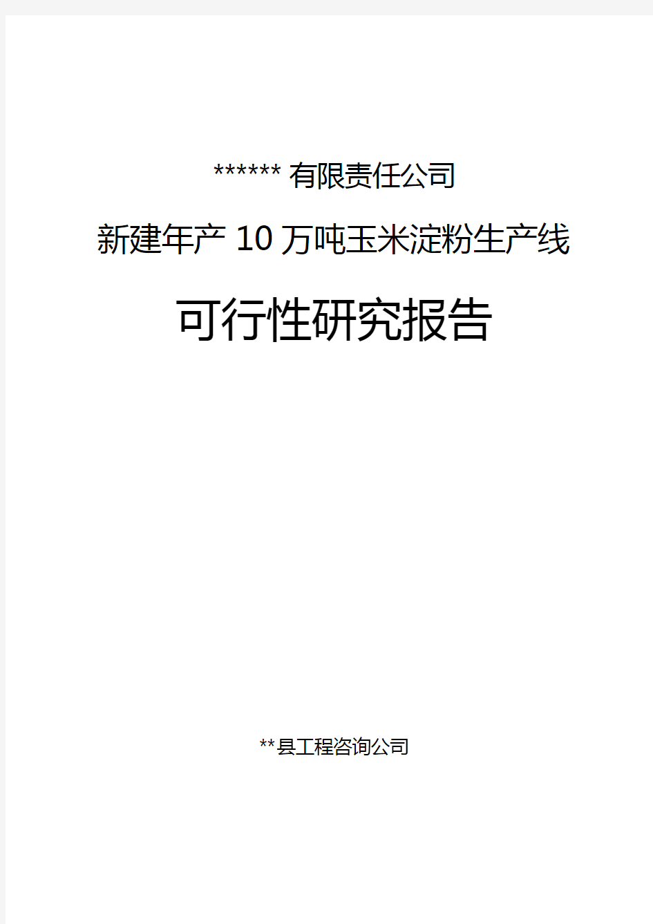 新建年产10万吨玉米淀粉厂可行性研究报告