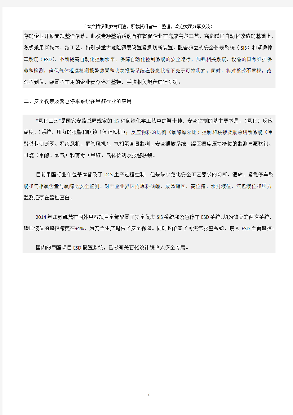 (化工安全)加强化工安全仪表系统管理与应用