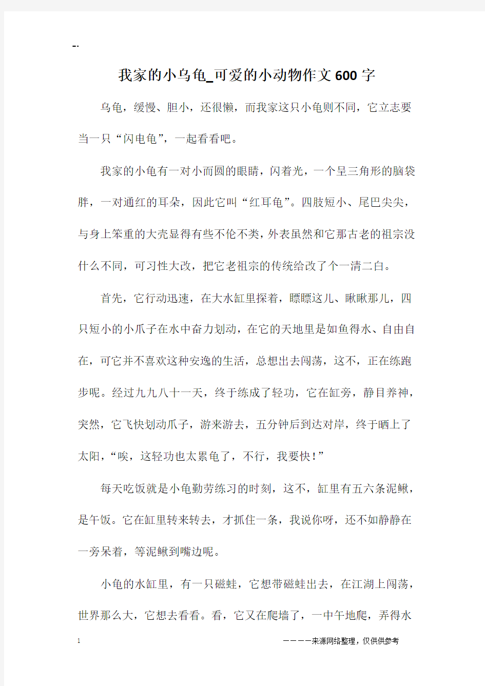 我家的小乌龟_可爱的小动物作文600字