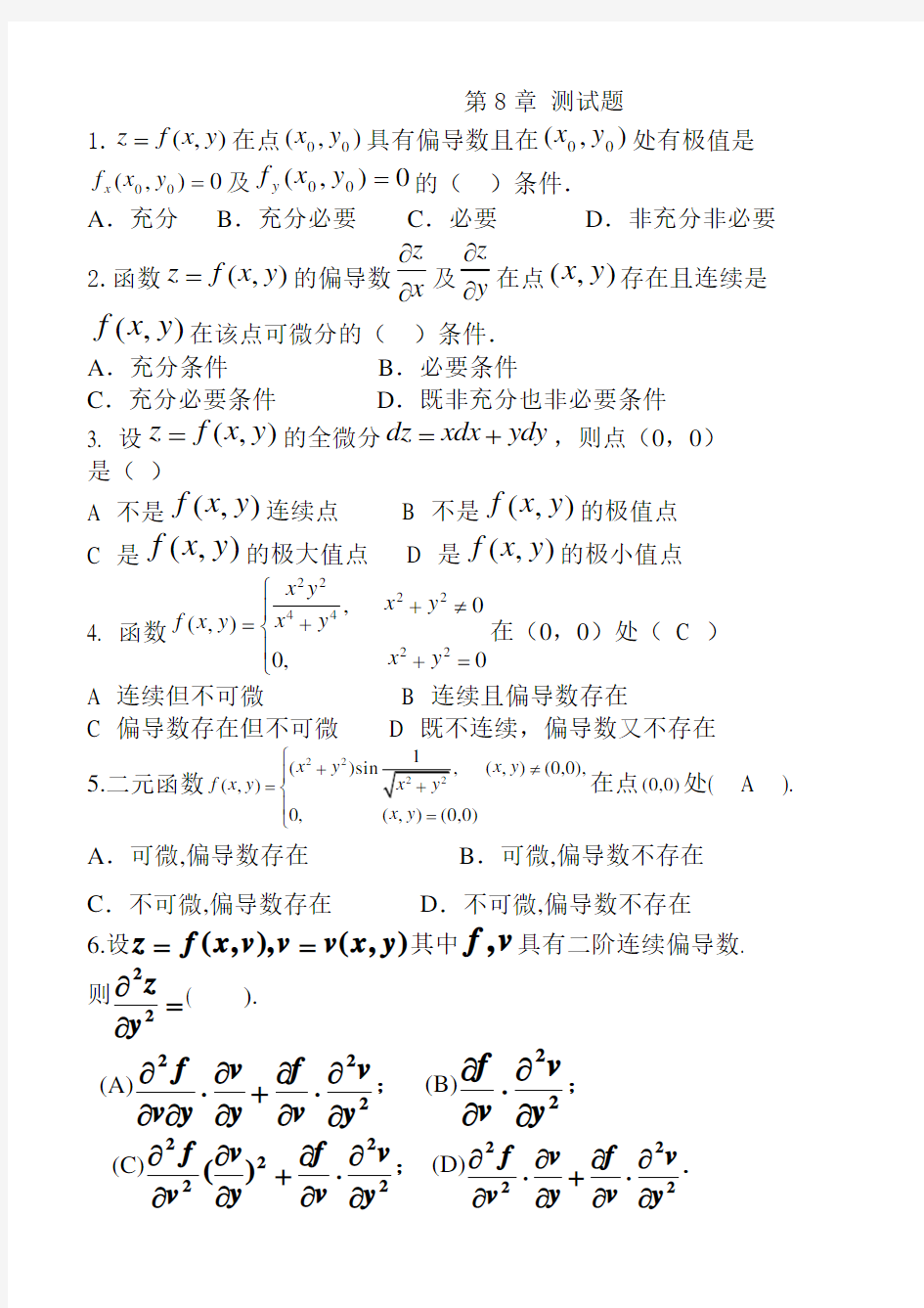 (完整版)多元函数微分学测试题及答案