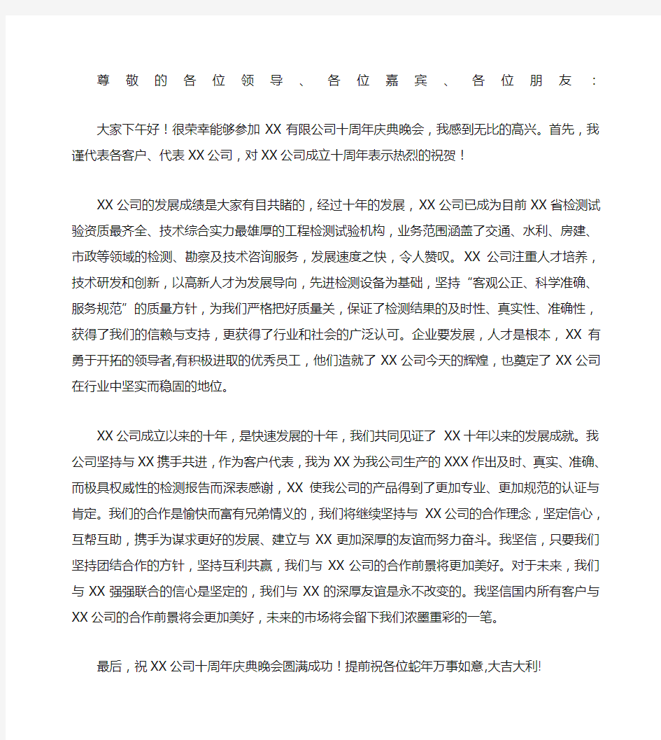 客户代表 十周年庆发言稿