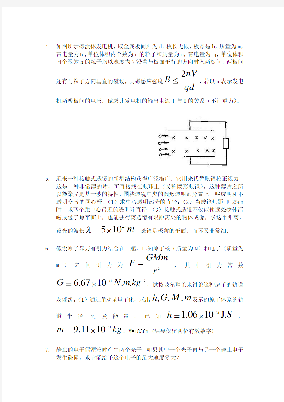 全国中学生物理竞赛模拟试卷(黄生训)