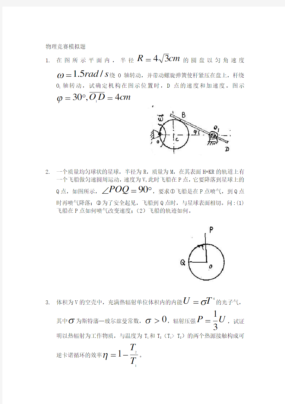 全国中学生物理竞赛模拟试卷(黄生训)