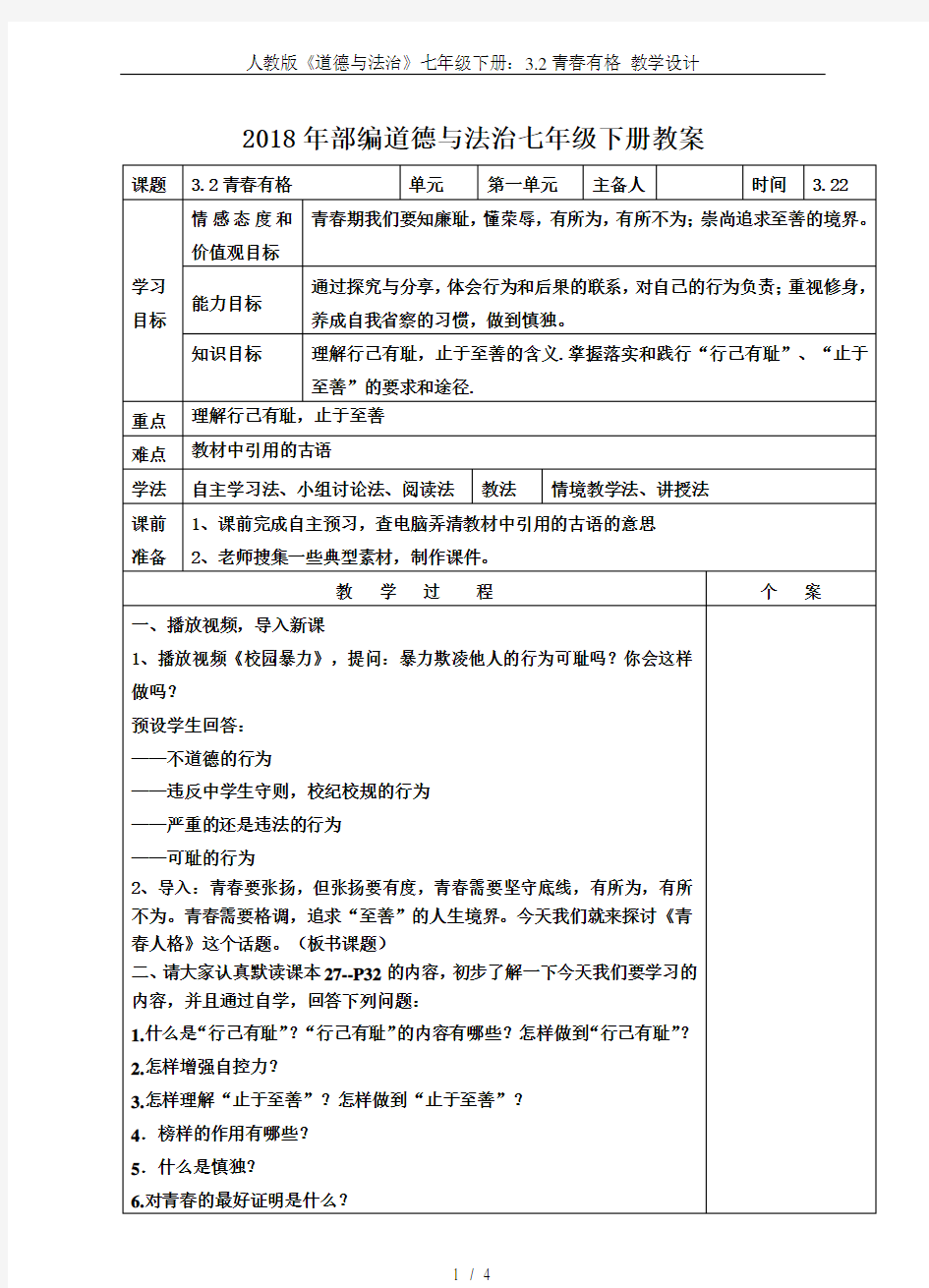 人教版《道德与法治》七年级下册：3.2青春有格 教学设计