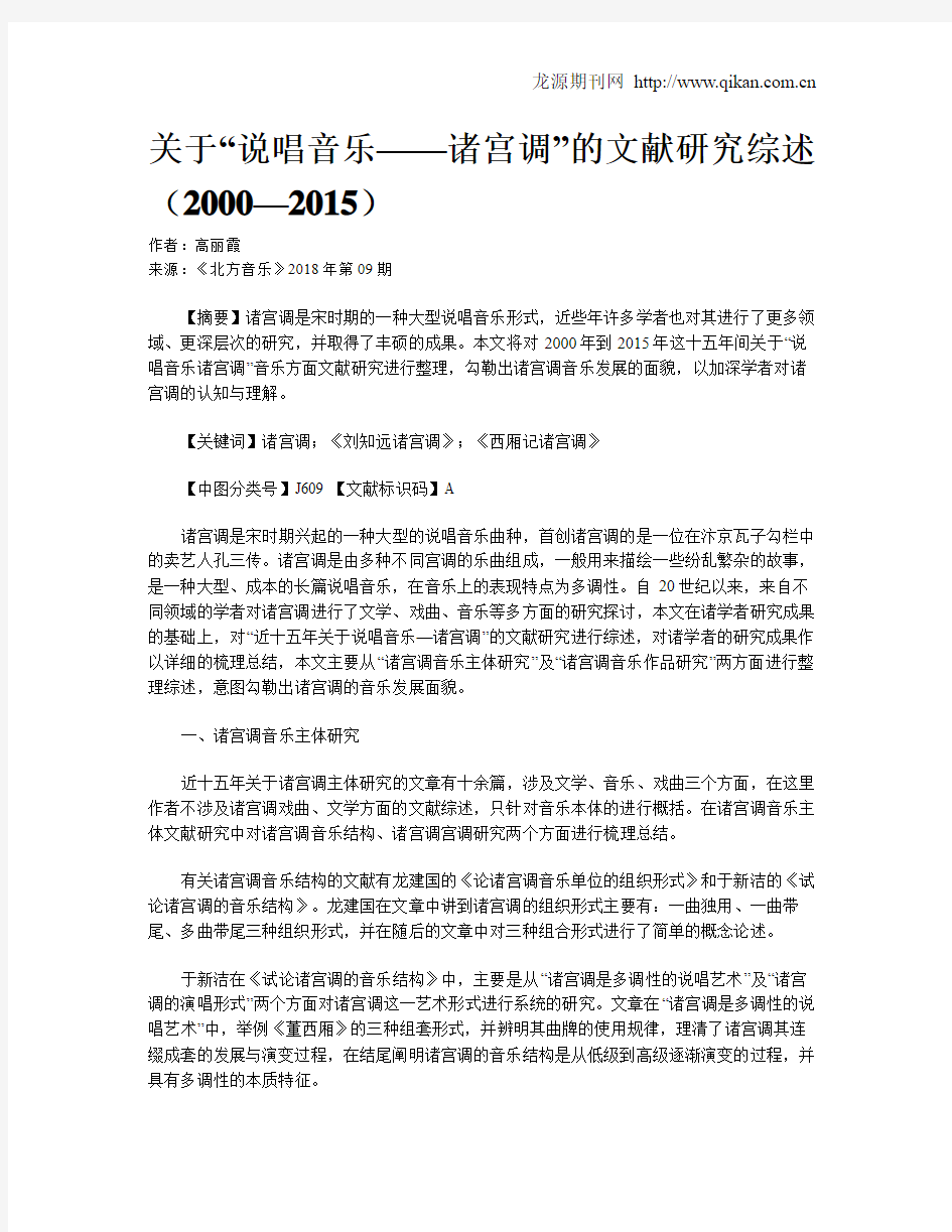 关于“说唱音乐——诸宫调”的文献研究综述(2000—2015)