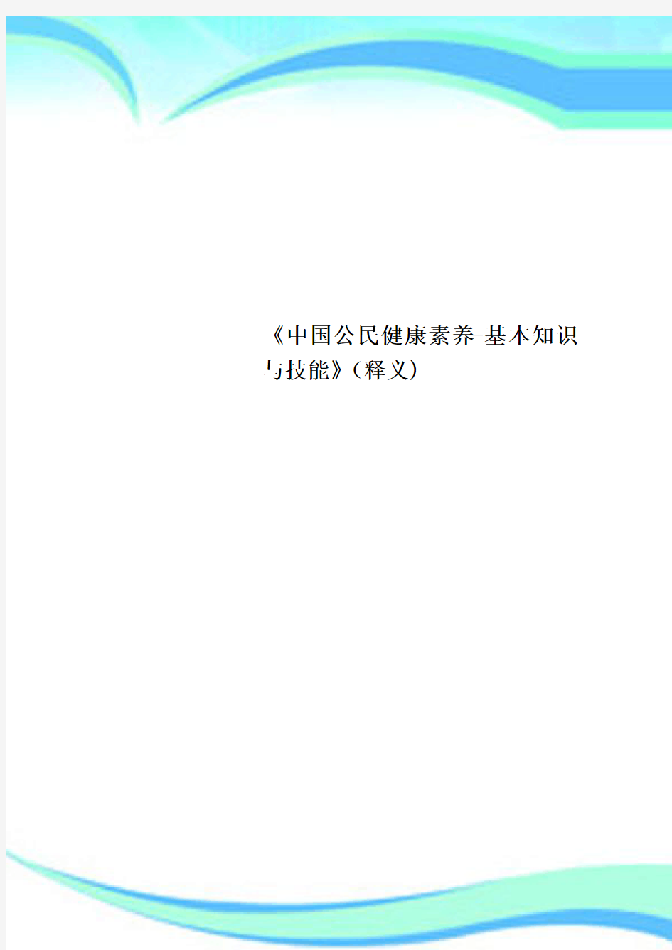 《中国公民健康素养基本知识与技能》释义