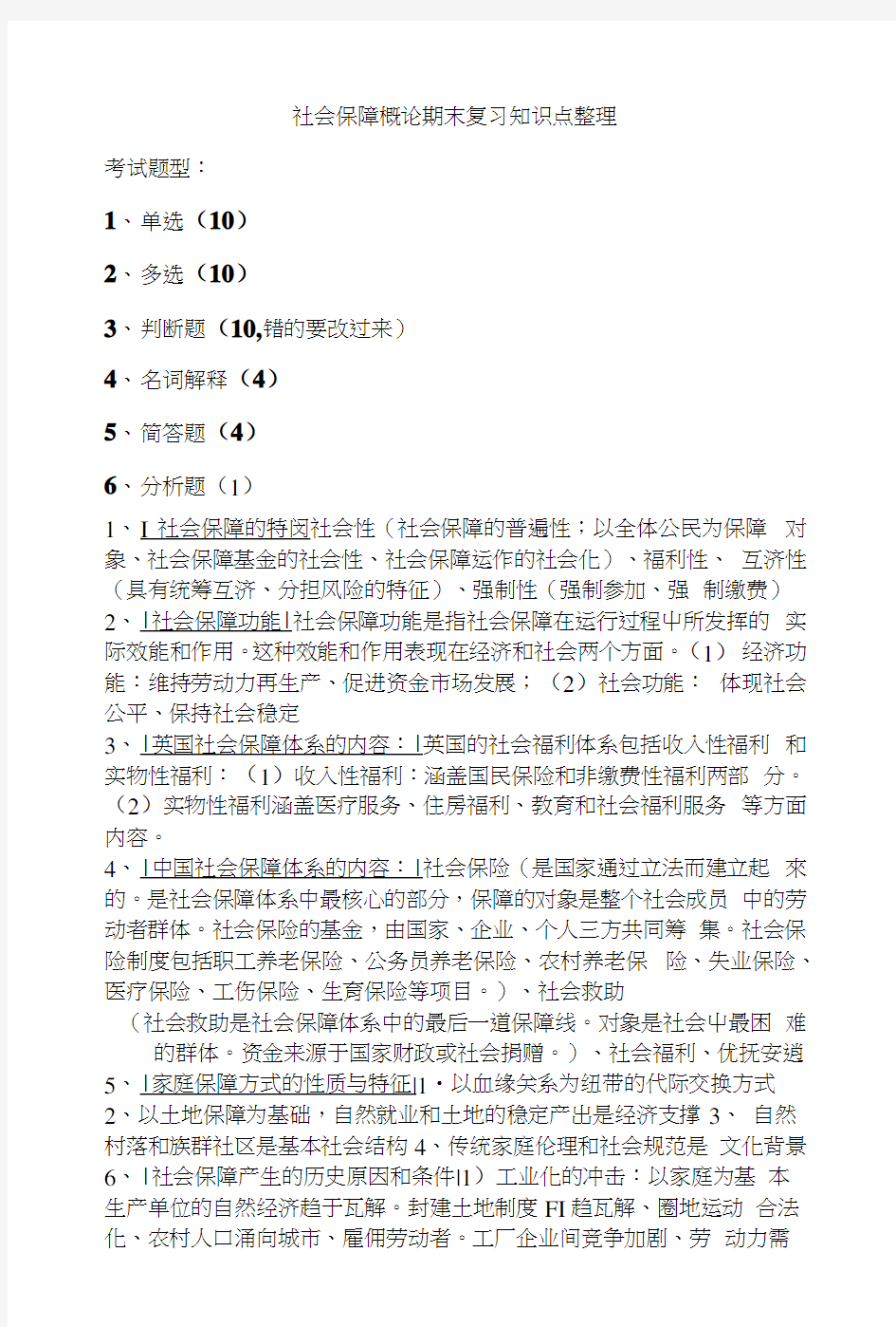 社会保障概论期末复习知识点整理.docx