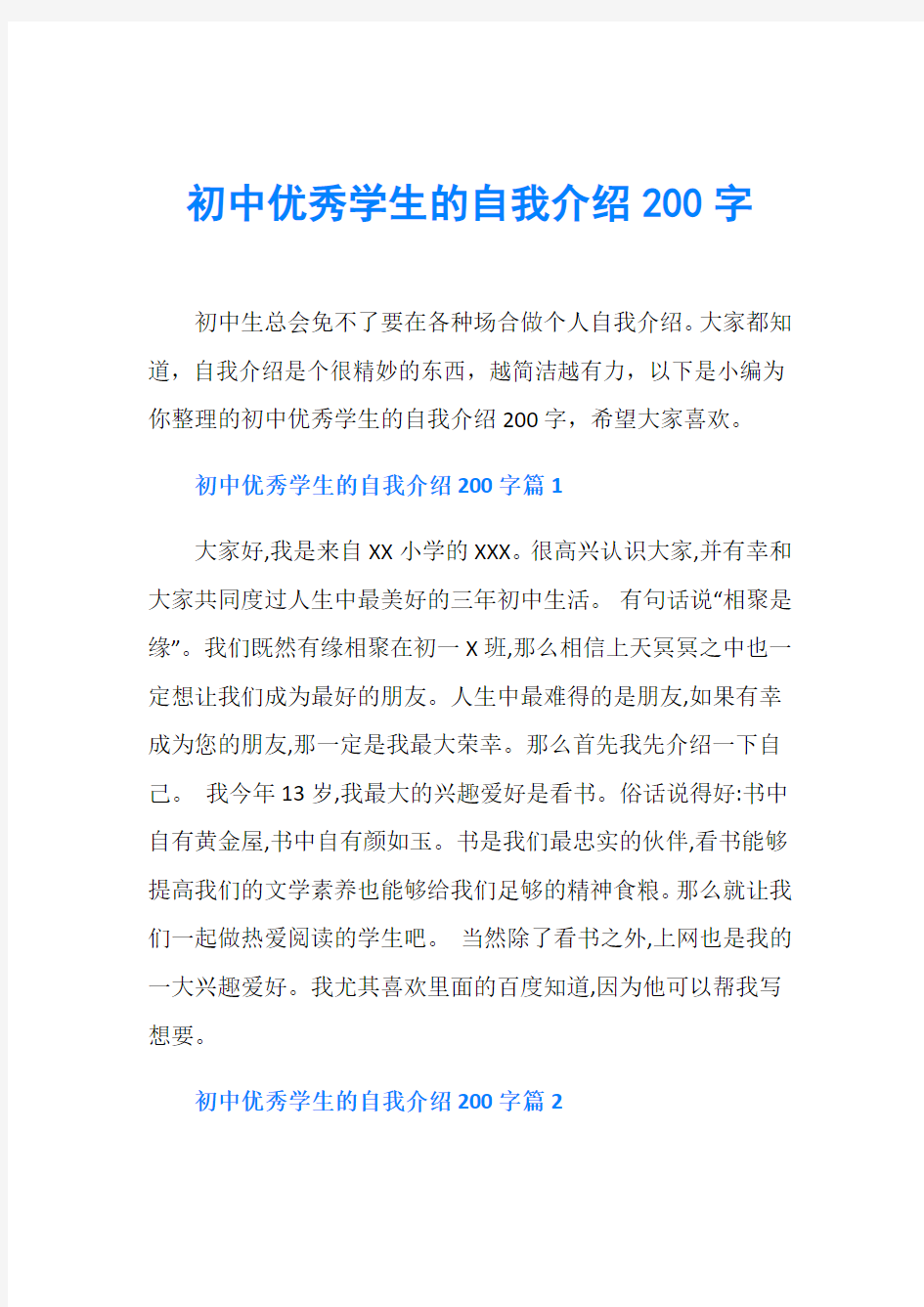 初中优秀学生的自我介绍200字