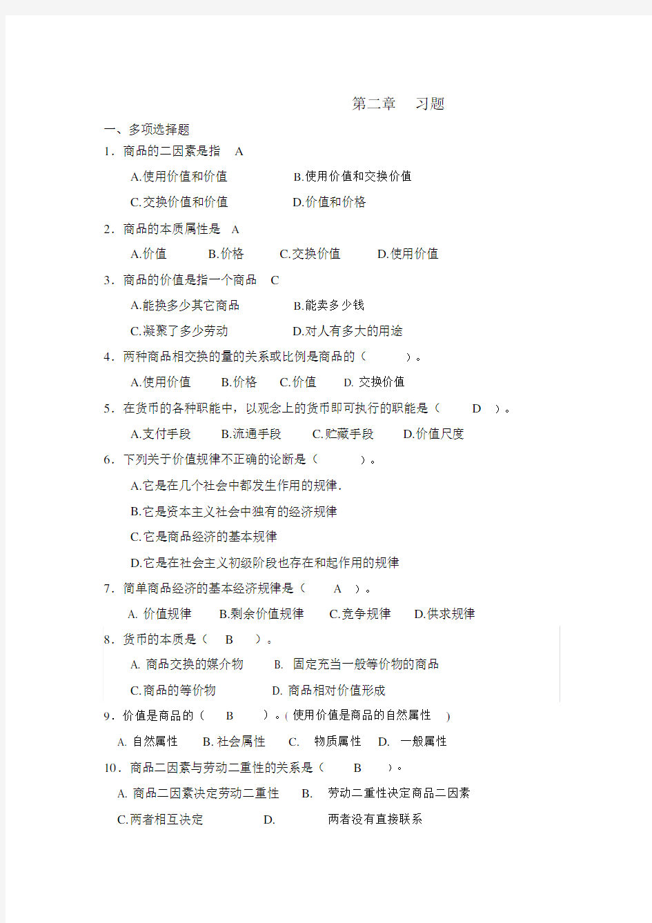 政治经济学第一章习题.docx