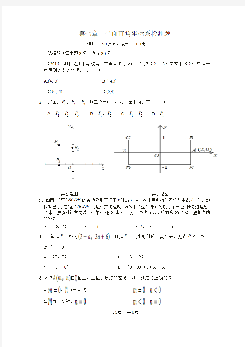 七年级数学下第七章检测题及答案解析