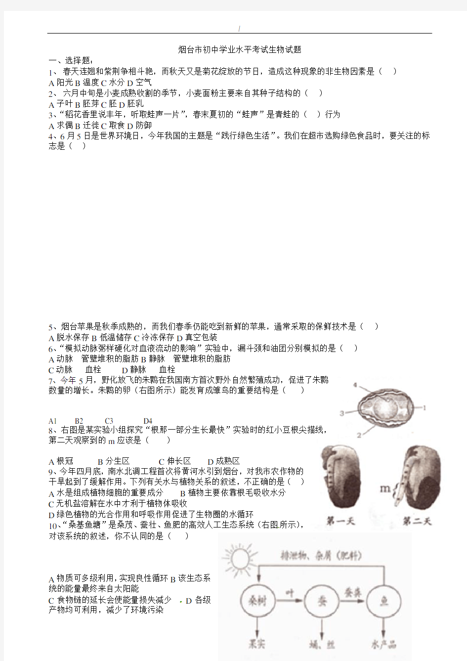 2020届山东省烟台市中考生物模拟试题(有答案)(已纠错)