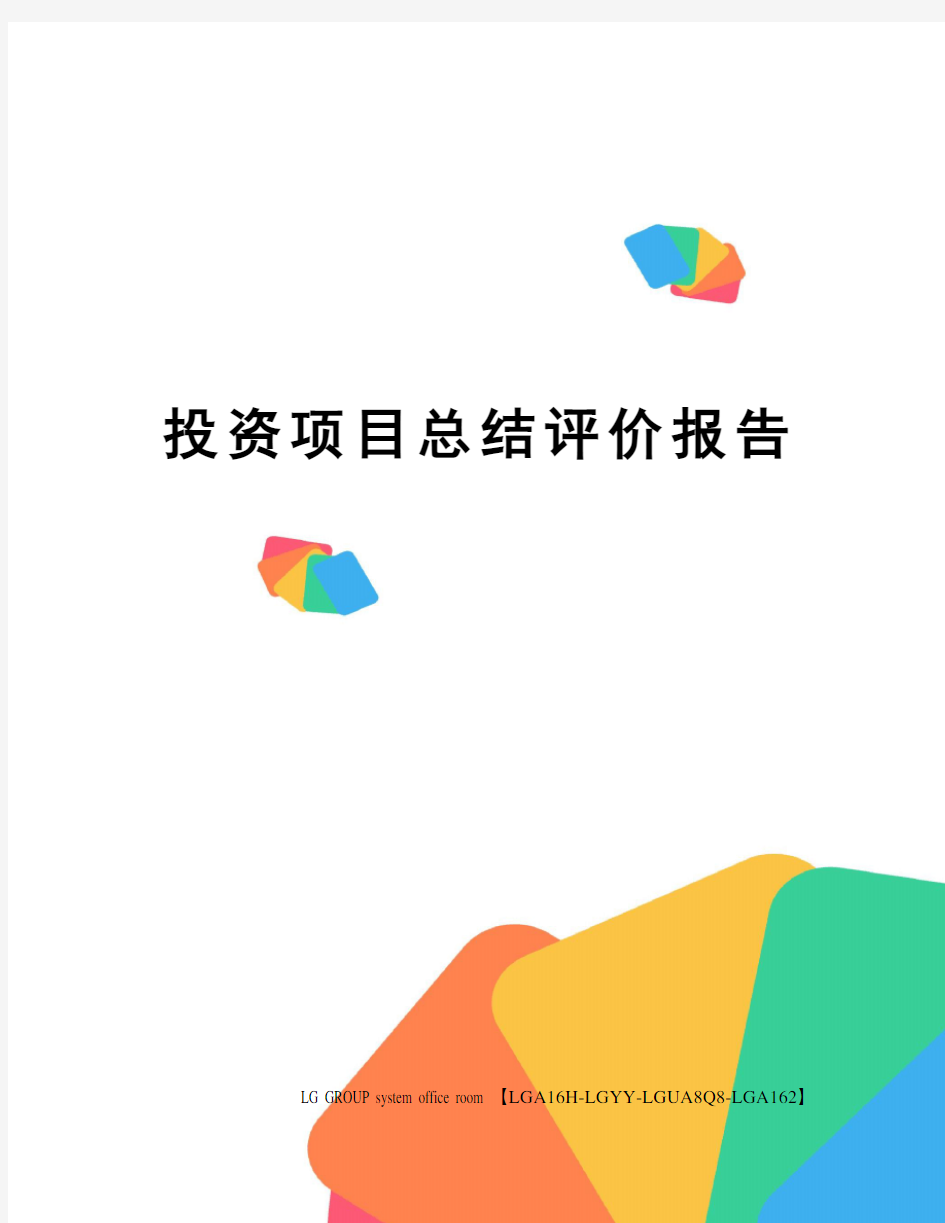 投资项目总结评价报告