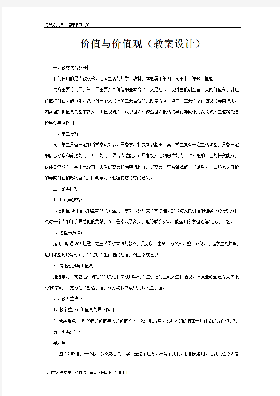 最新价值与价值观公开课教案