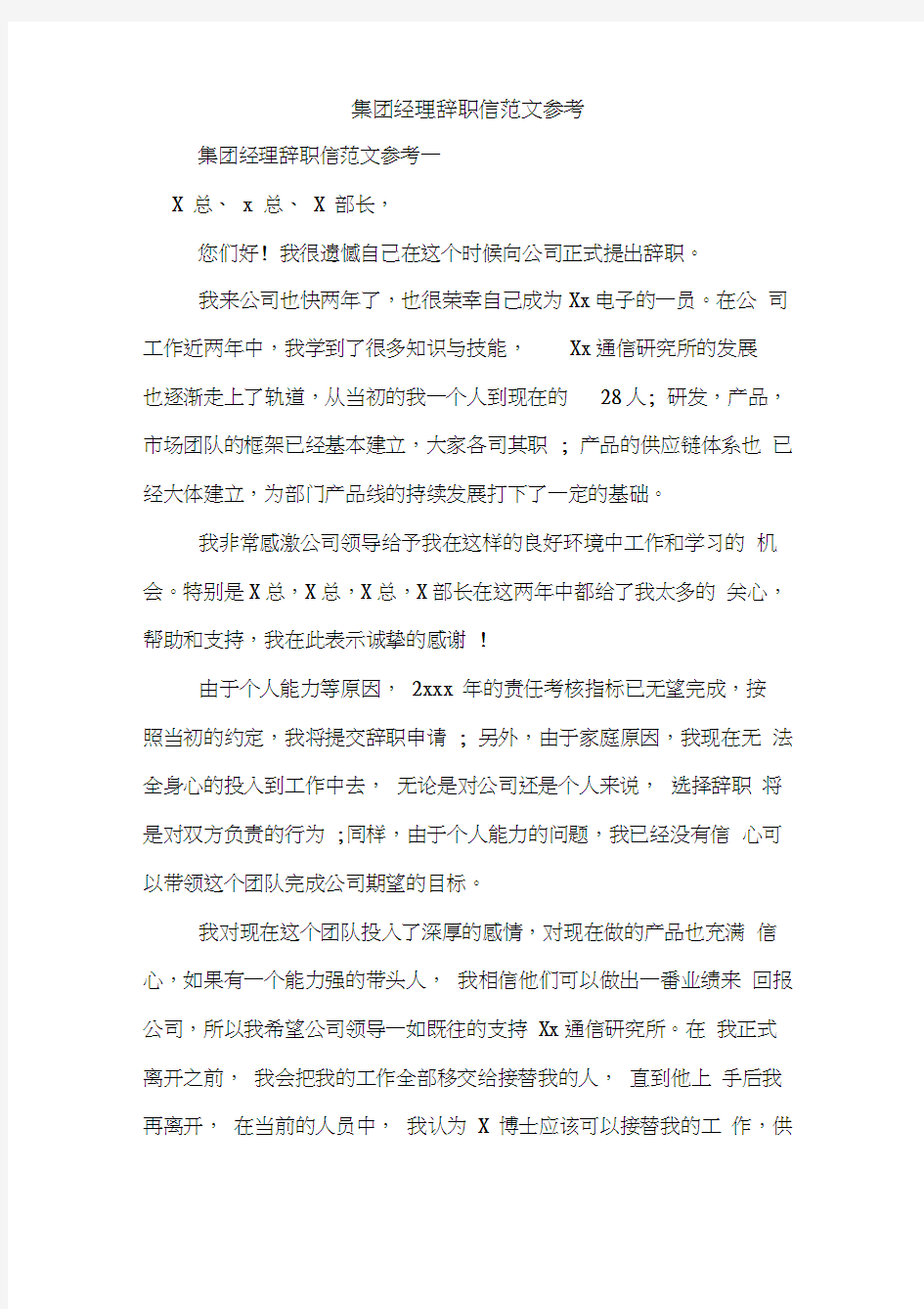 集团经理辞职信范文参考