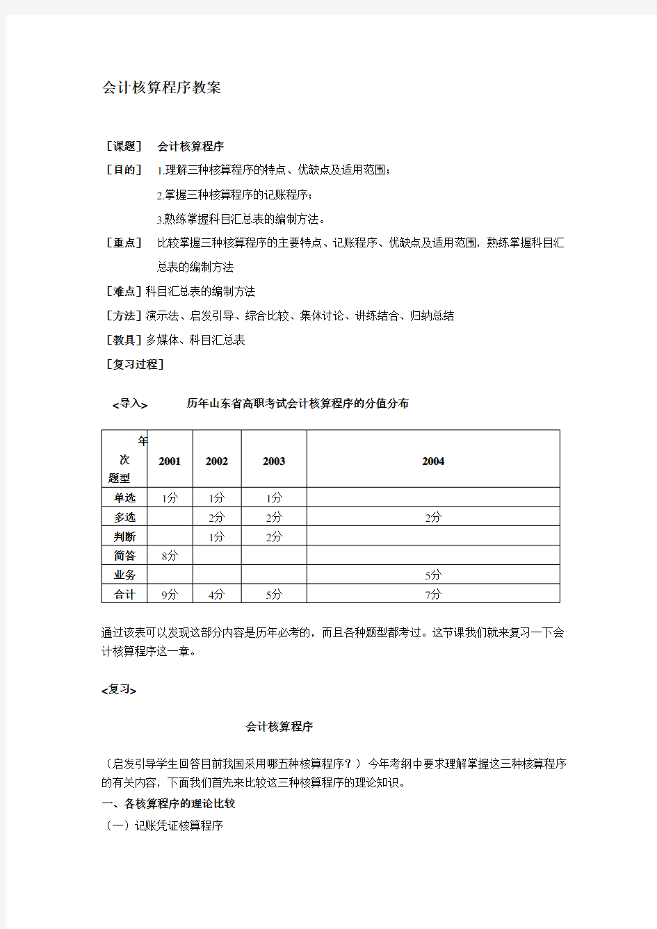 (完整版)第八章账务处理核算程序教案