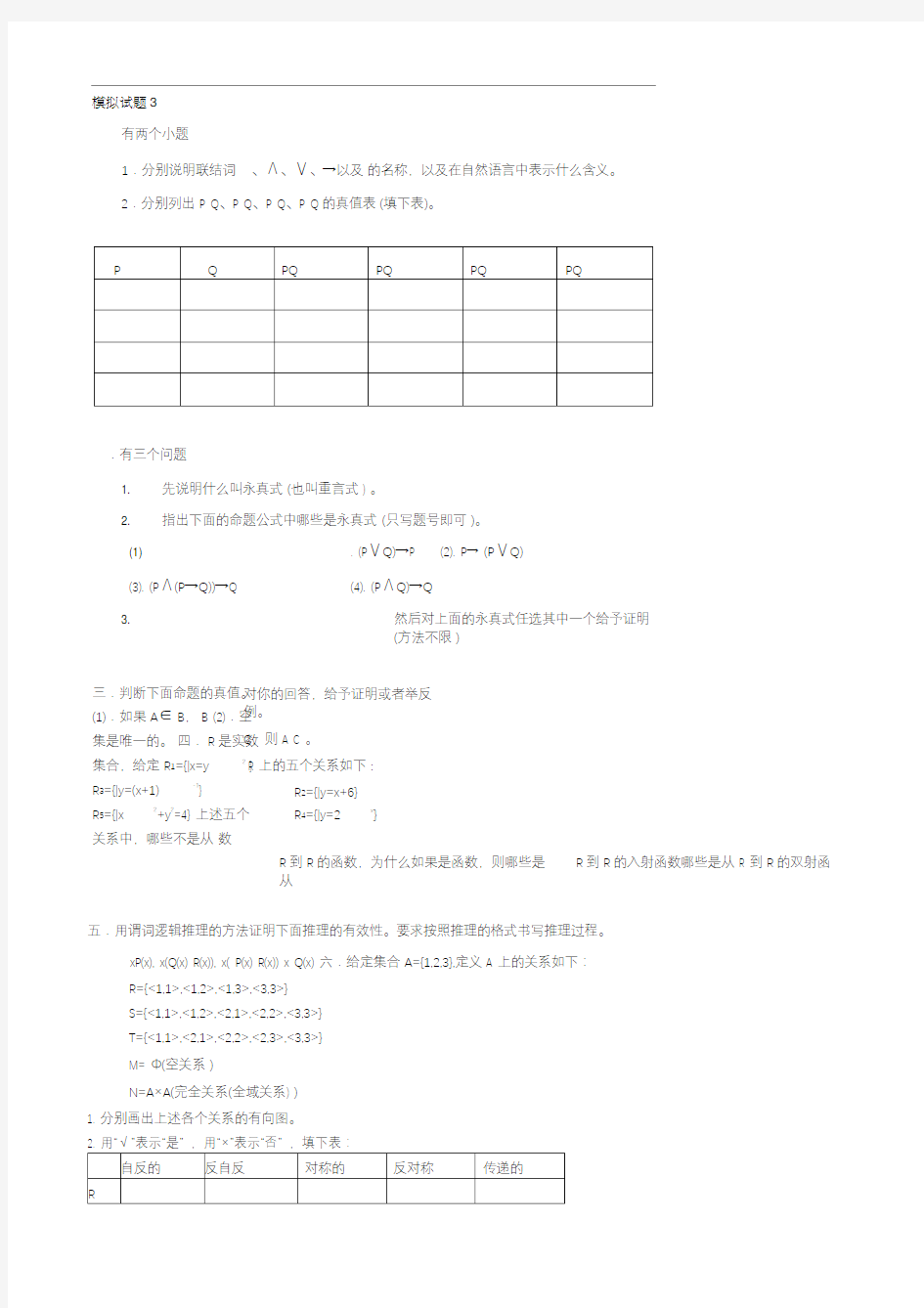 离散数学模拟题3