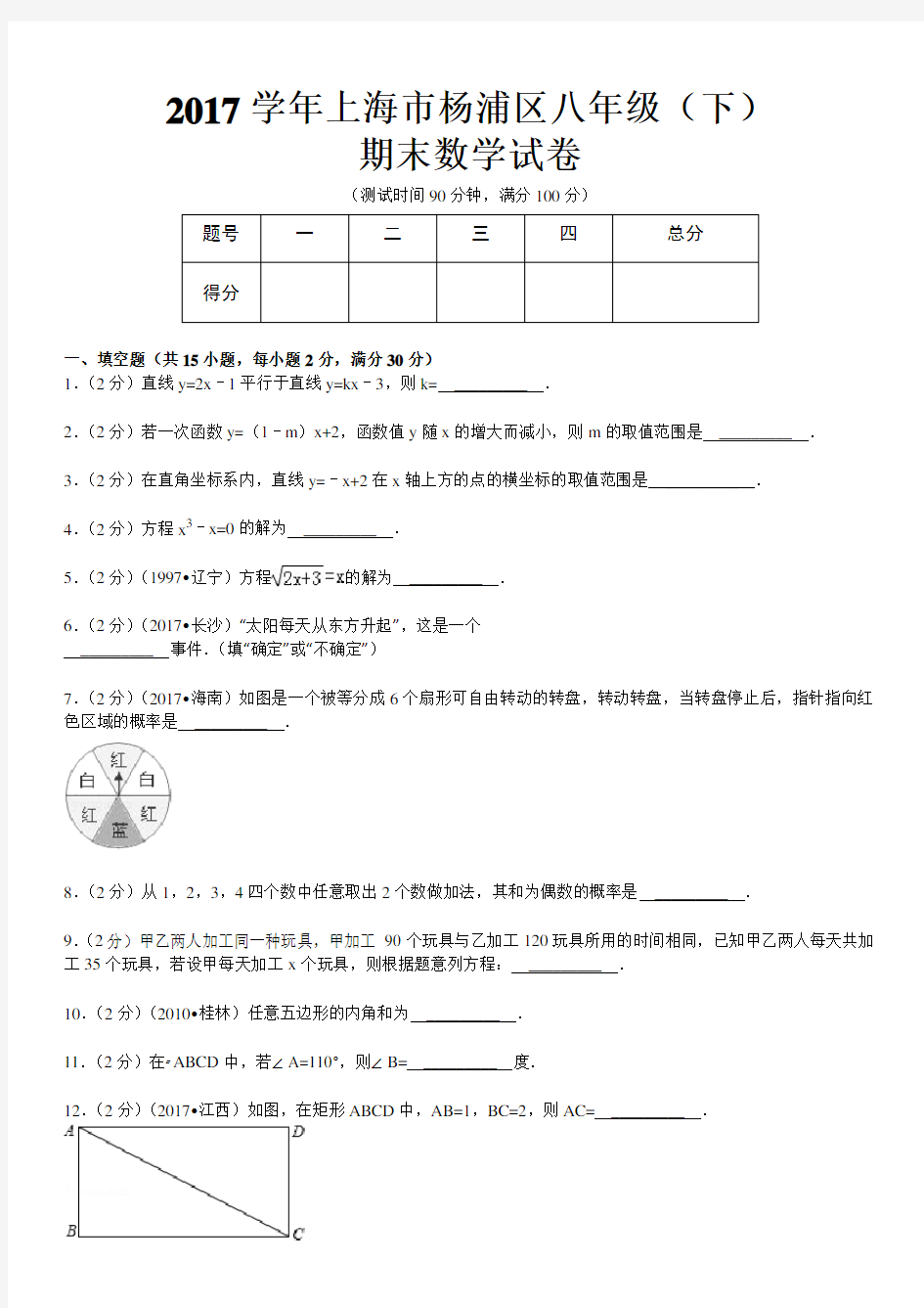 2017上海市杨浦区八年级(下)期末数学试卷及答案